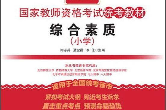 教师资格证综合素质小学