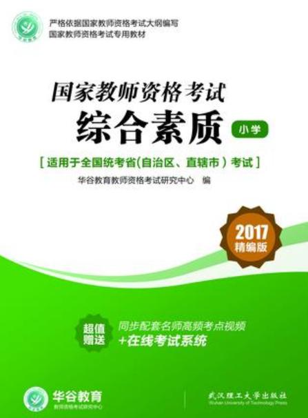 教师资格证小学综合素质