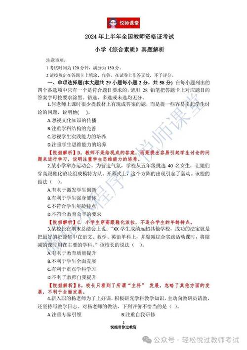 教师资格证小学综合素质
