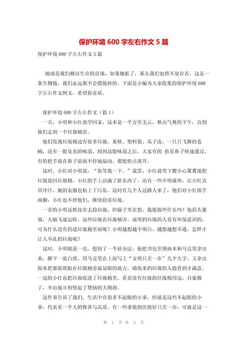 环境保护作文600初中