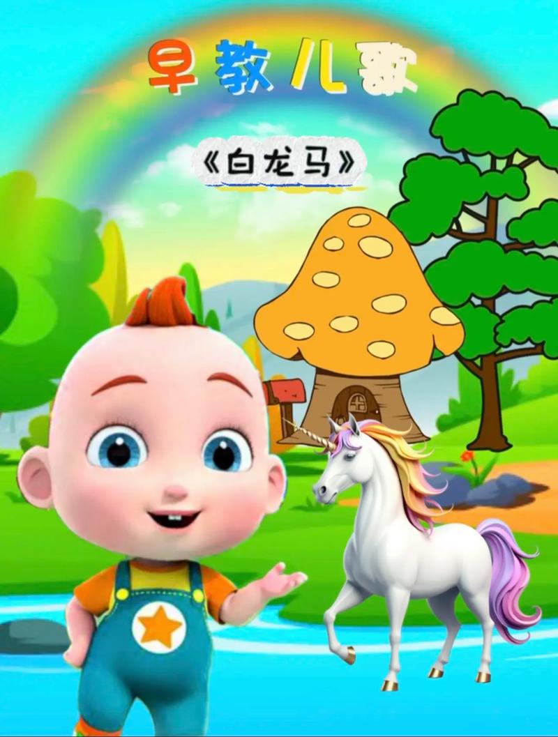 宝宝启蒙早教视频马儿