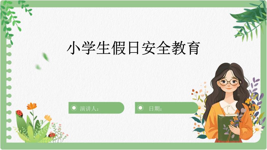 小学假期安全教育ppt