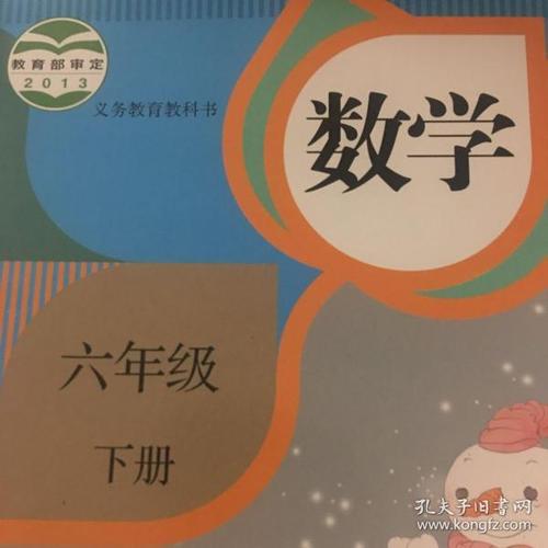 小学数学六年级下册课本