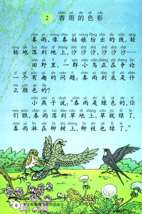 小学语文课本一年级下册