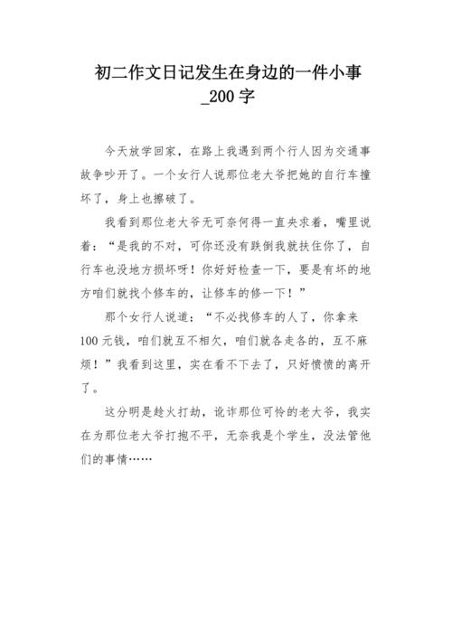 随笔200字初中关于事