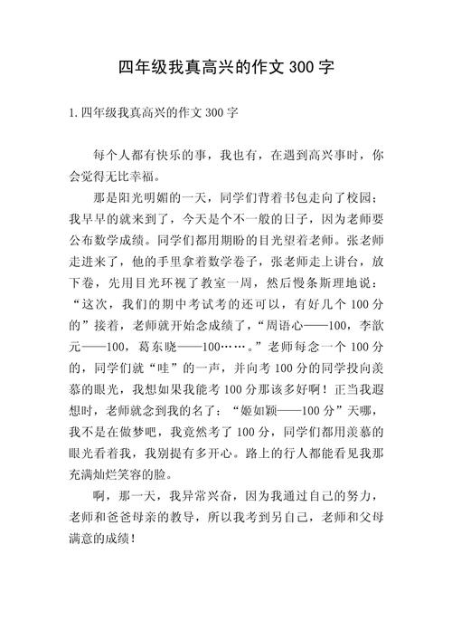 小学四年级作文300字
