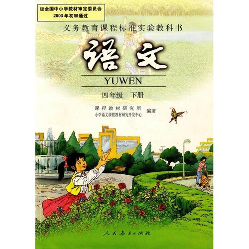 小学语文四年级下册课本