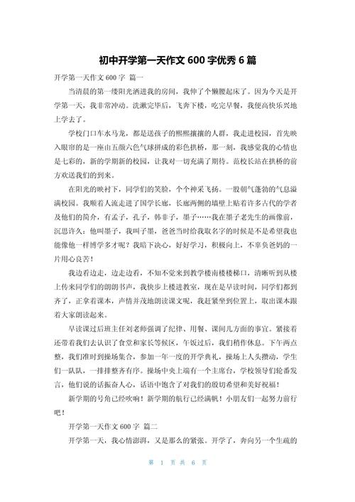 初中开学的作文600字