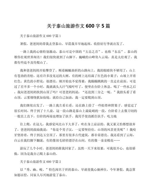 700写泰山的作文初中