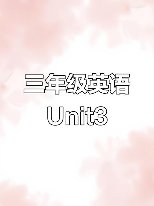 小学三年级下册英语视频