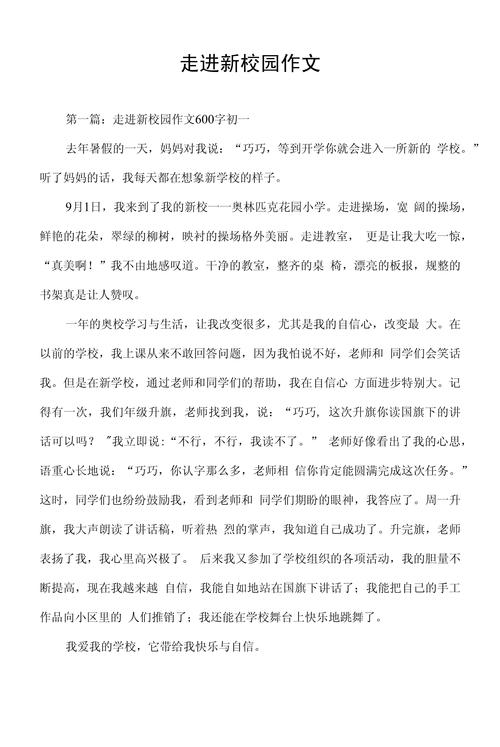 初中新校园作文600字