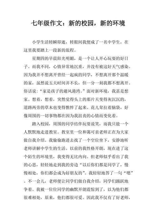 初中新校园作文600字