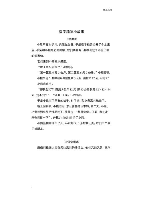 初中数学小故事300字