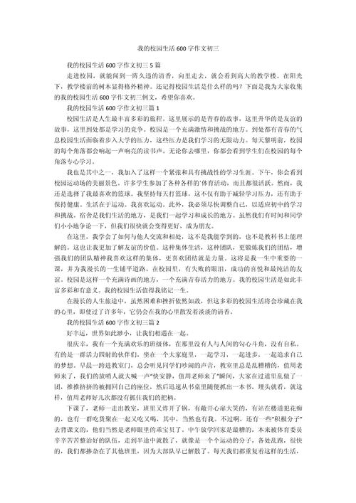 初中校园日常作文600