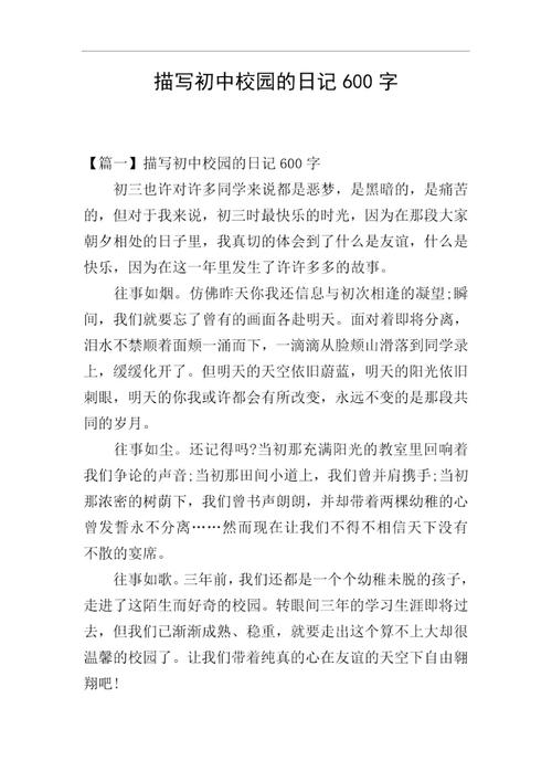 初中校园日常作文600