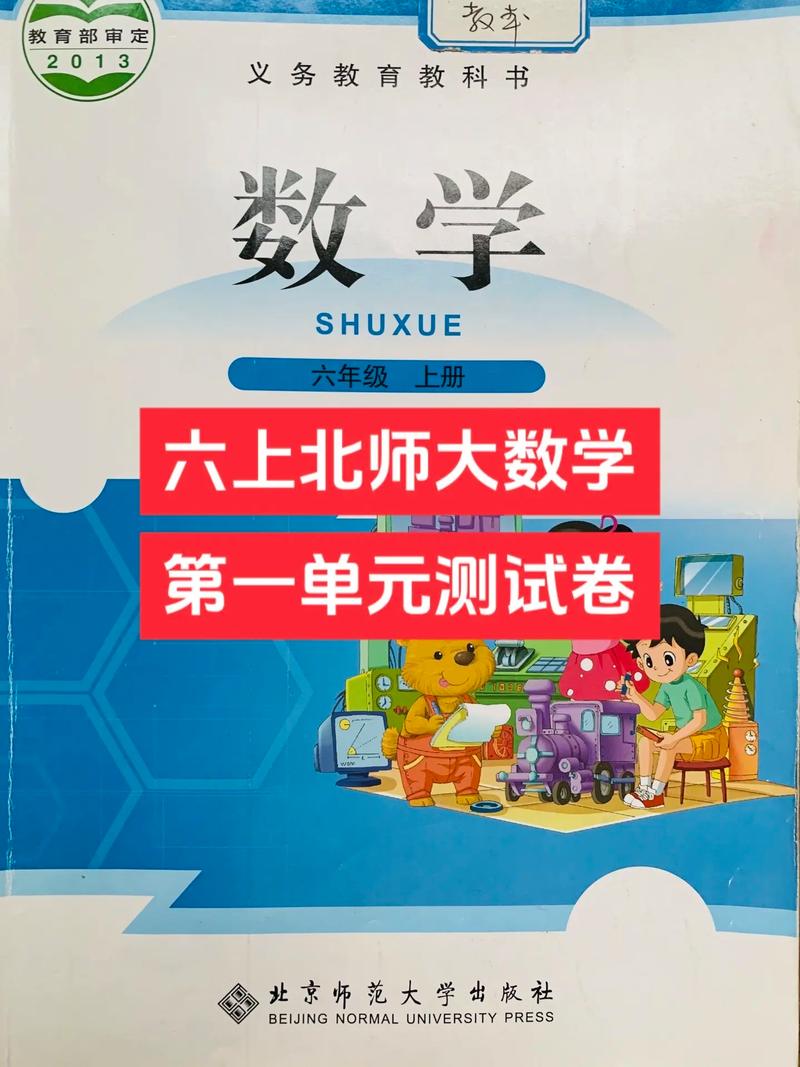 小学六年级数学北师大版