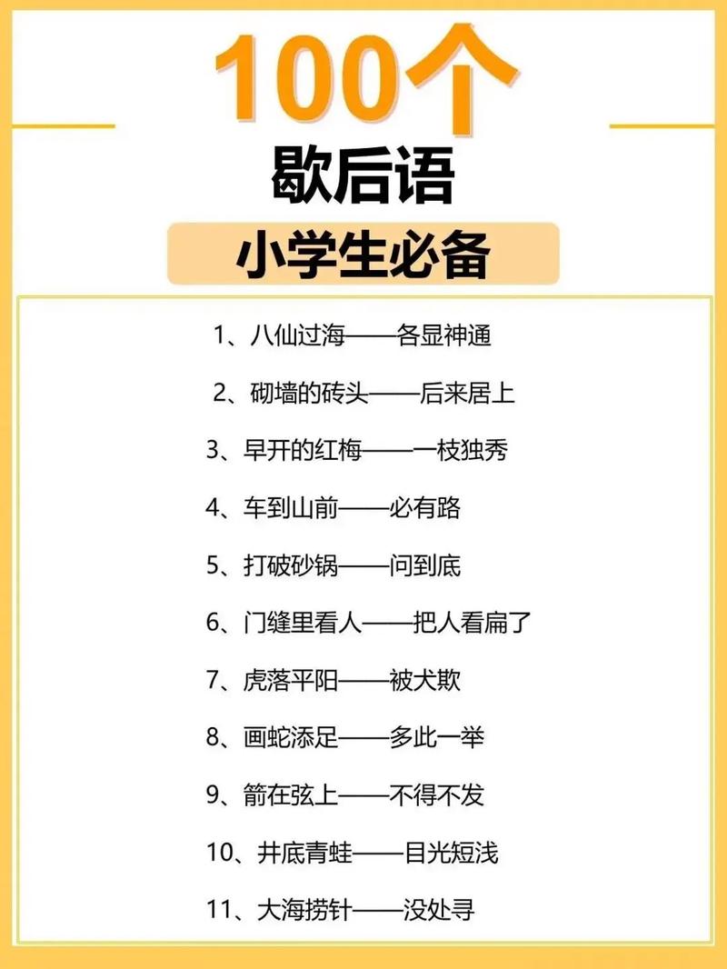 歇后语大全 小学五年级