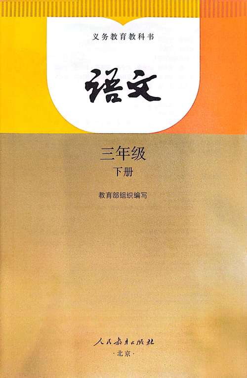 小学三年级语文下册课本
