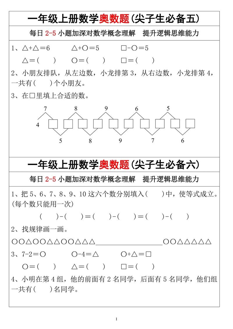 小学一年级数学思维训练