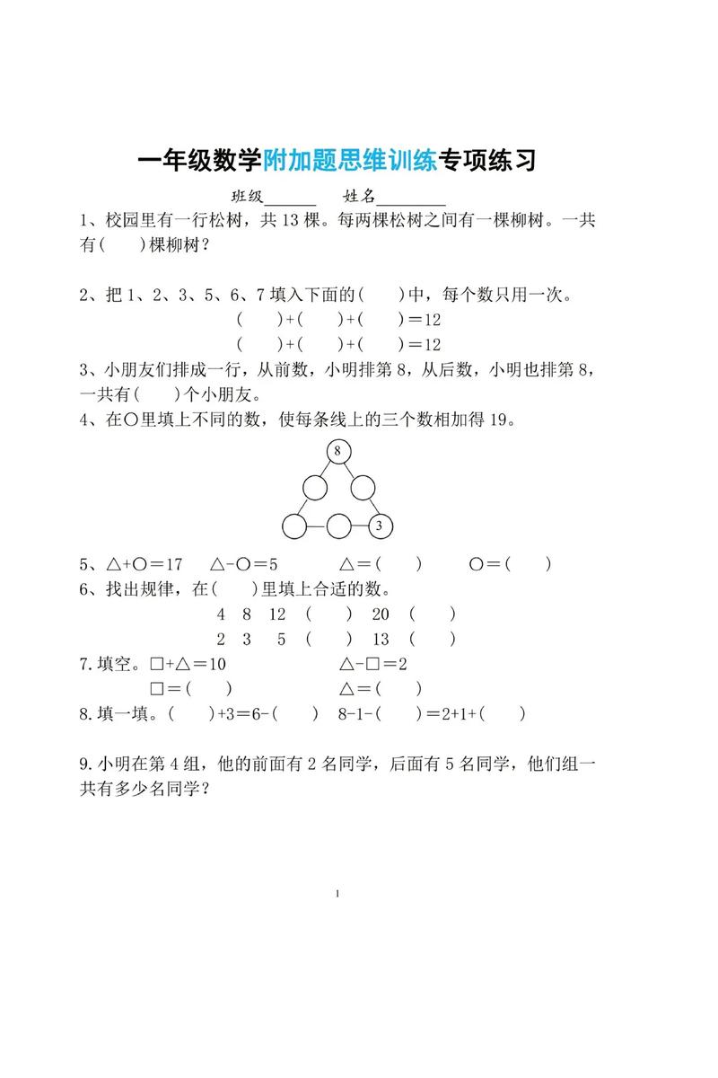 小学一年级数学思维训练
