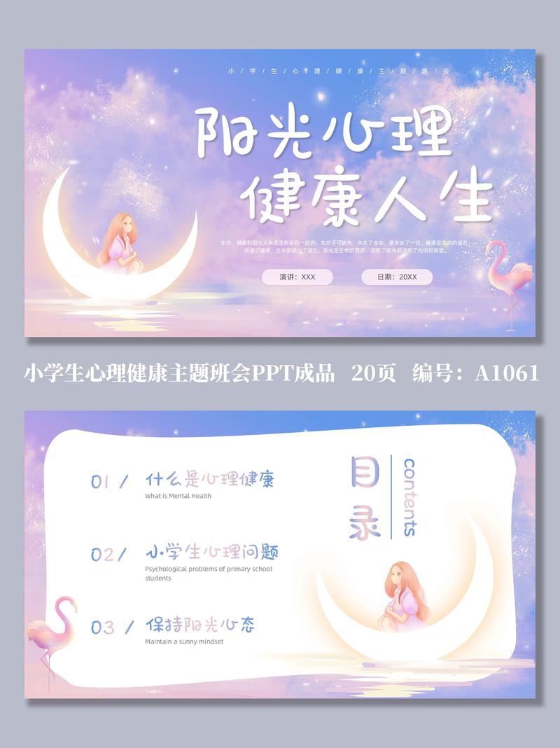 小学生心理健康课ppt