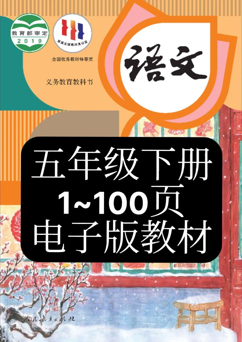 小学语文五年级下册课本