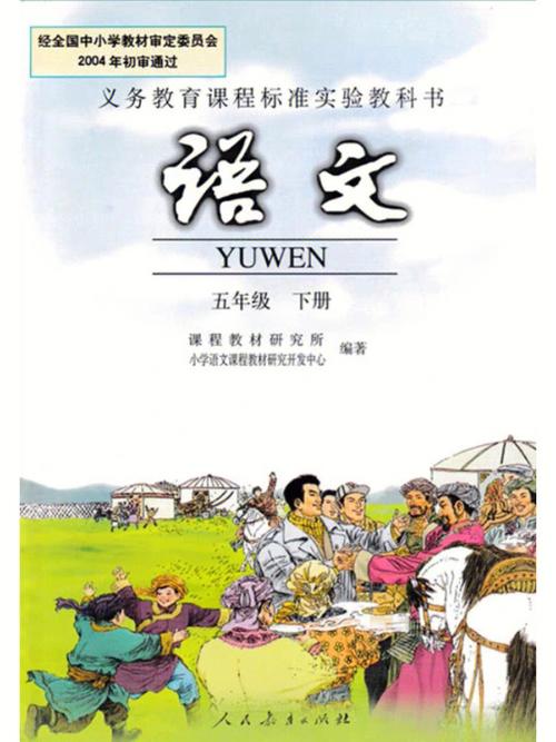 小学语文五年级下册课本