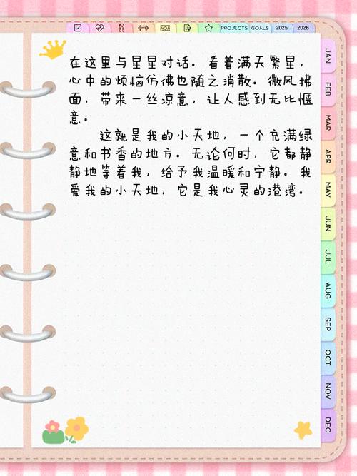 初中作文《我的小天地》