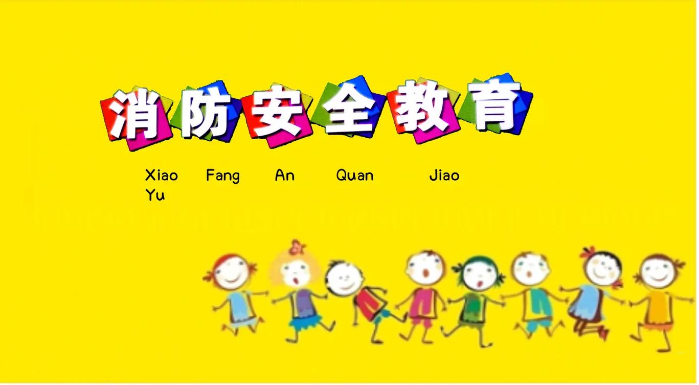 小学消防安全课件ppt