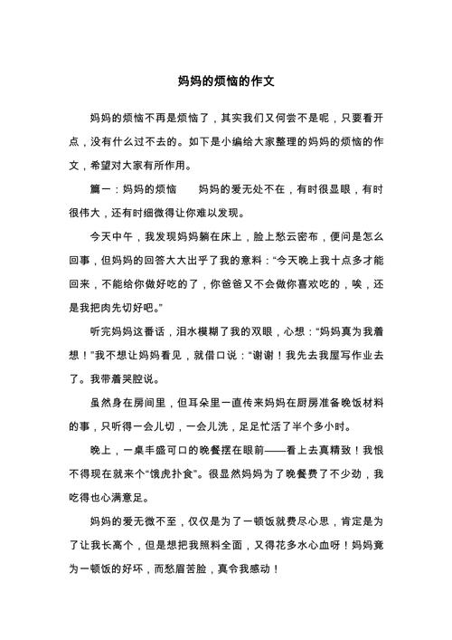 妈妈的烦恼作文初中作文
