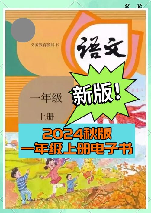 小学一年级语文上册教材