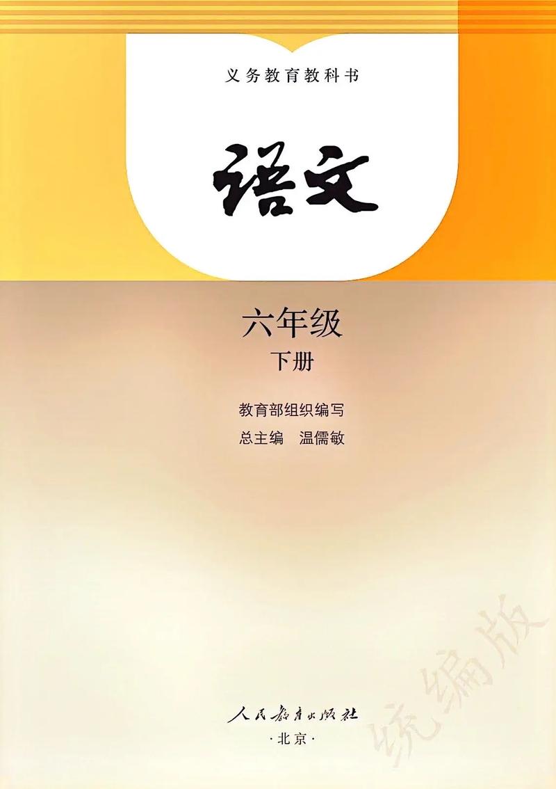 小学语文六年级下册课本