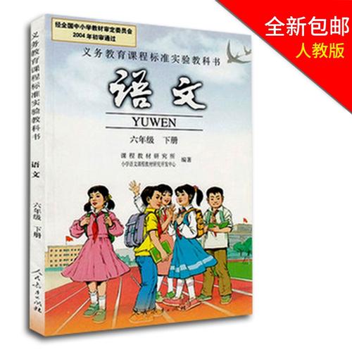 小学语文六年级下册课本