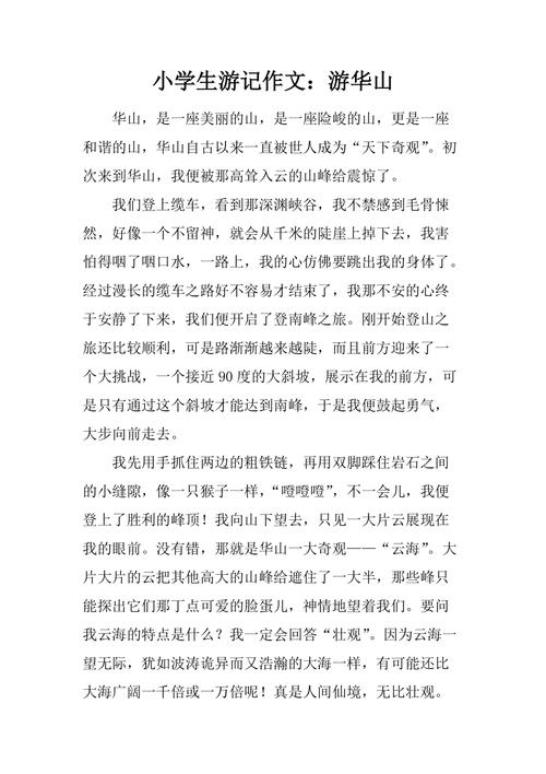 游华山作文900字初中
