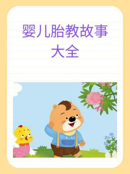 名人婴儿早教故事大全