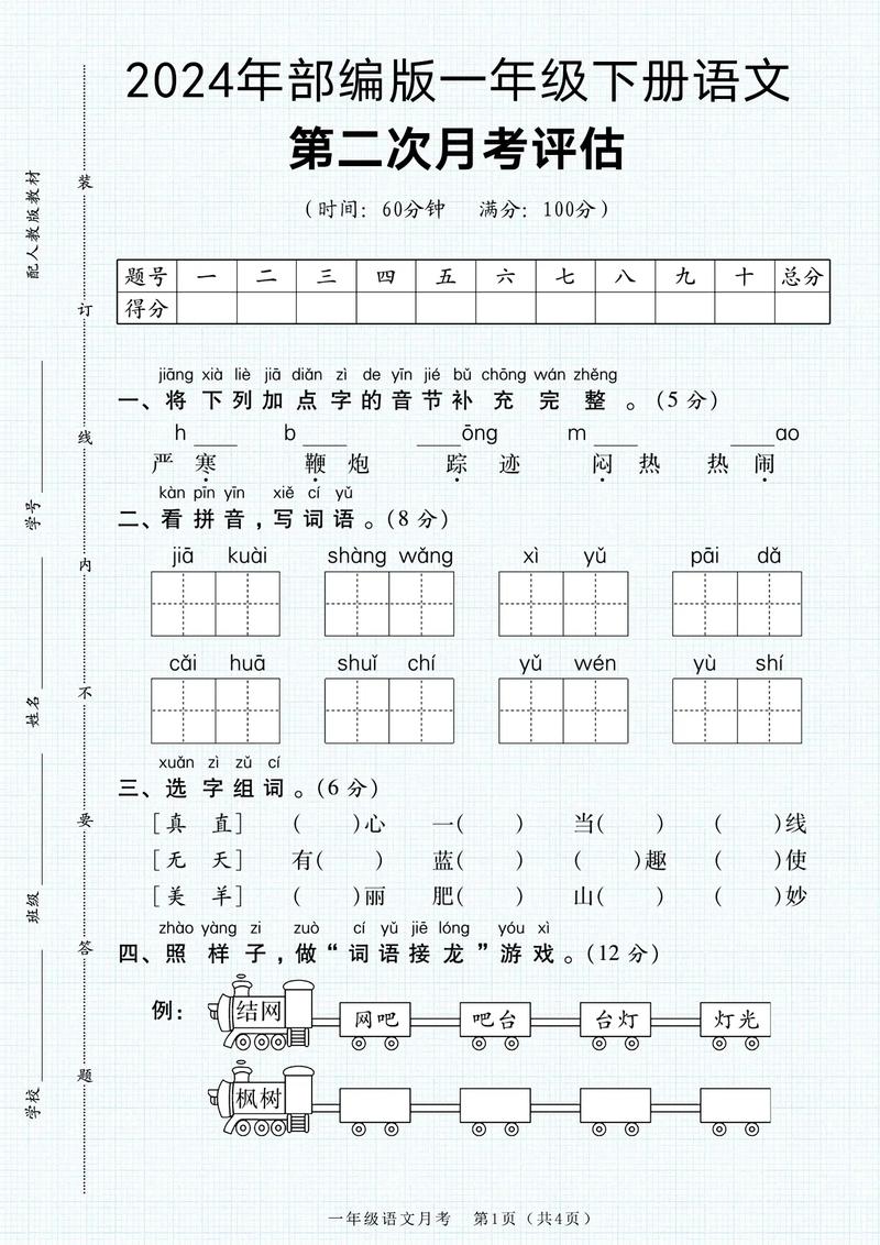 小学一年级下册语文试卷