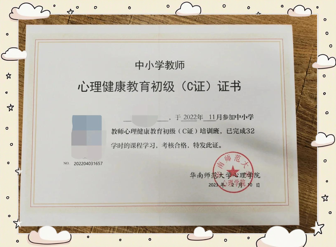 中小学心理健康教育c证