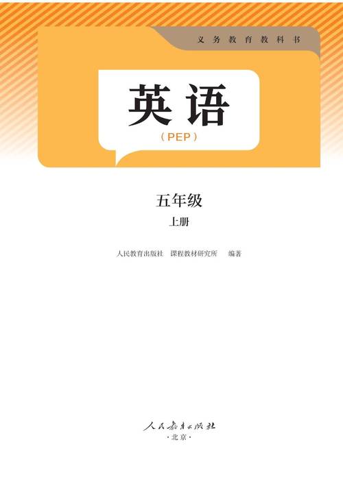 pep小学英语五年级上