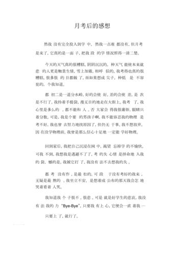 初中作文月考之后八百字