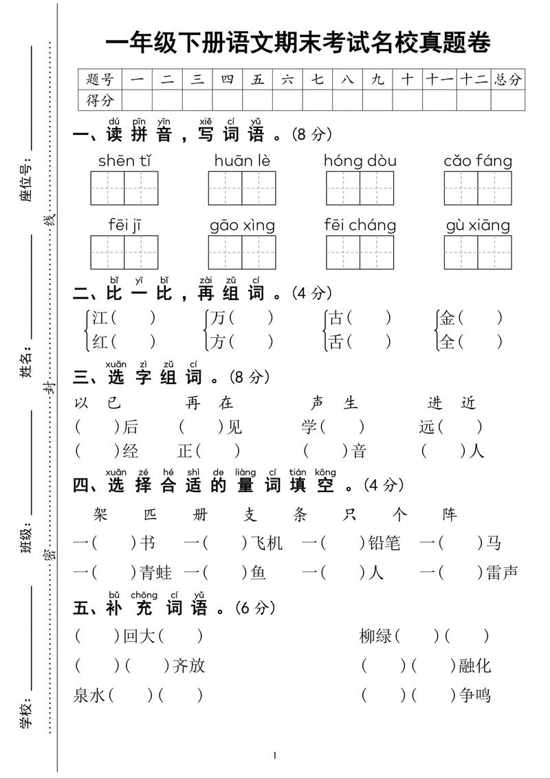 小学一年级语文期末试卷