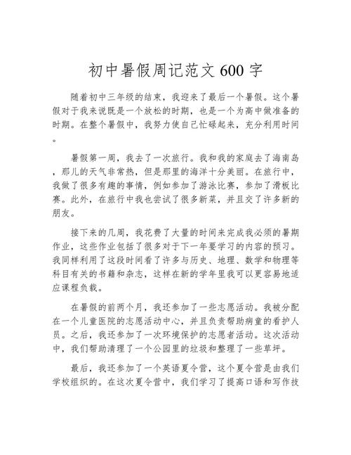 炎热的暑假600字初中