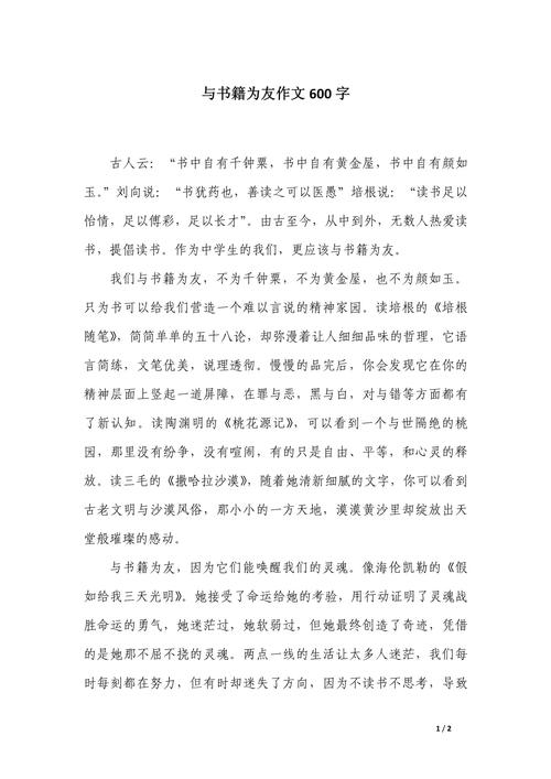 初中作文600与书交往