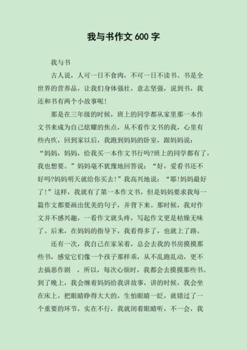 初中作文600与书交往