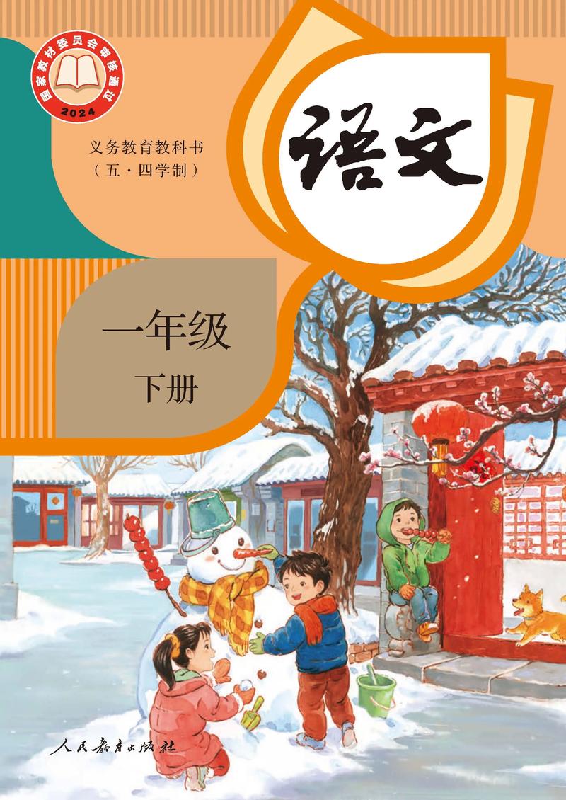 人教小学语文一年级下册