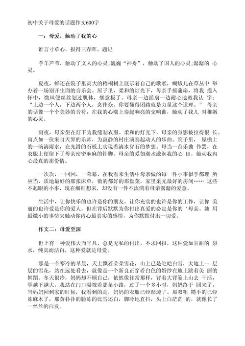 难忘的母爱600字初中