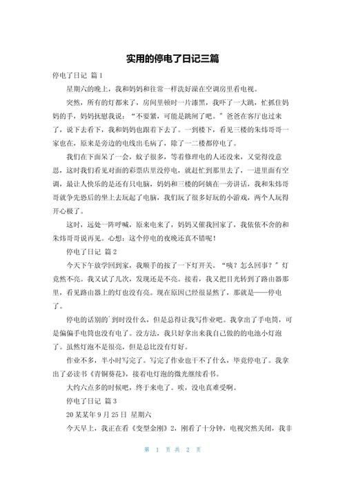 初中生 停电作文大全