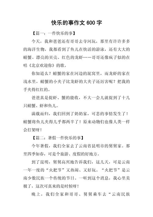 开心的事情作文初中作文