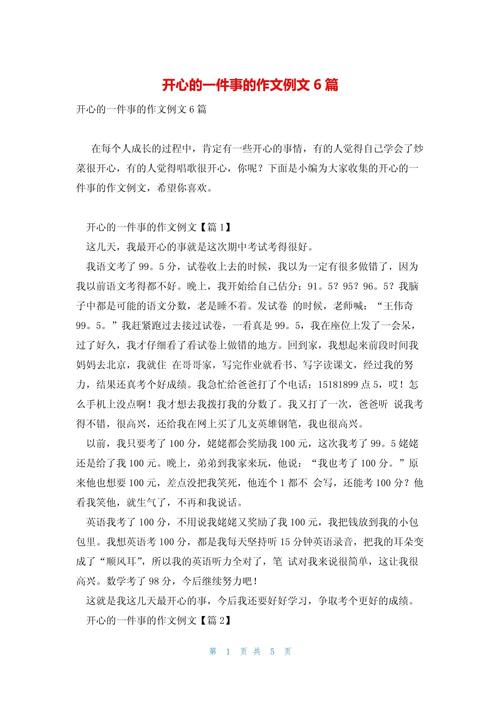 开心的事情作文初中作文