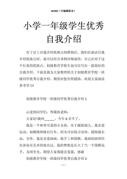 小学一年级学生自我介绍