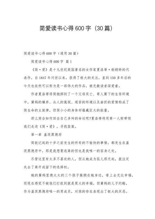读简爱有感650字初中